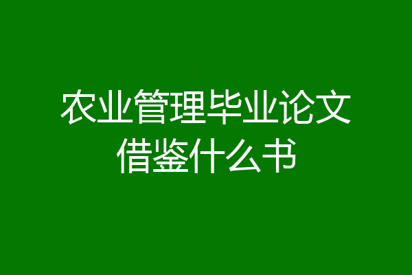 农业管理毕业论文借鉴什么书