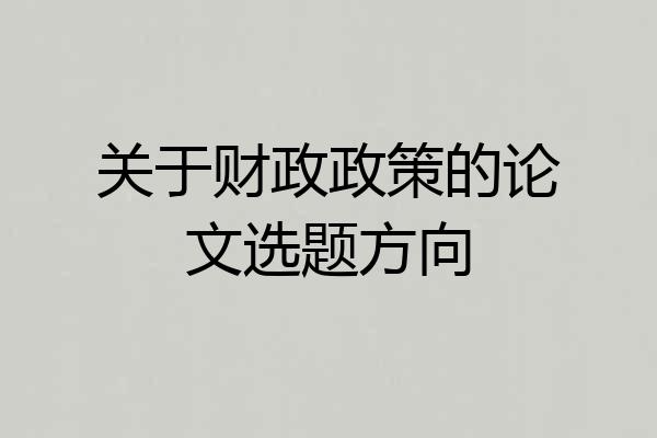 关于财政政策的论文选题方向