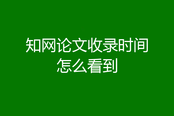 知网论文收录时间怎么看到