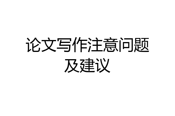 论文写作注意问题及建议