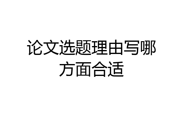 论文选题理由写哪方面合适