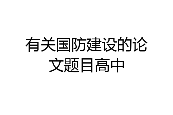 有关国防建设的论文题目高中