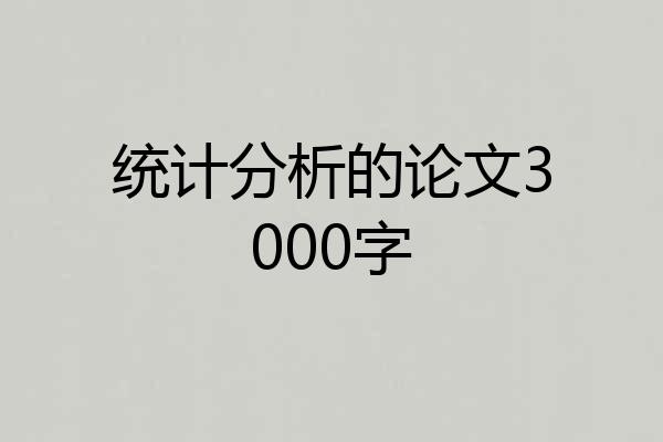 统计分析的论文3000字