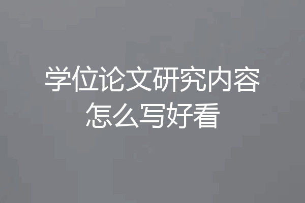 学位论文研究内容怎么写好看