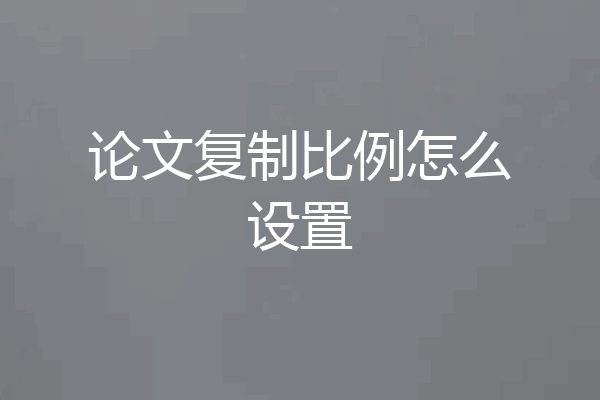 论文复制比例怎么设置