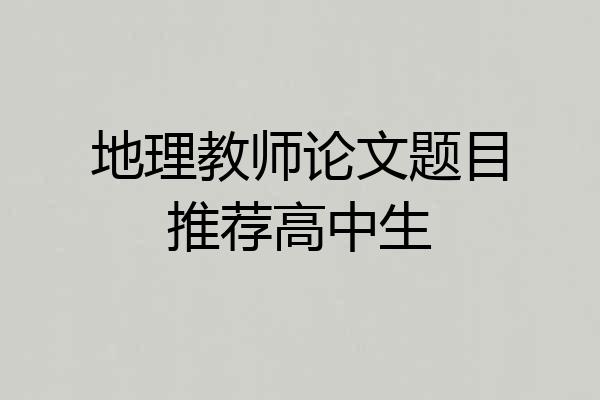 地理教师论文题目推荐高中生