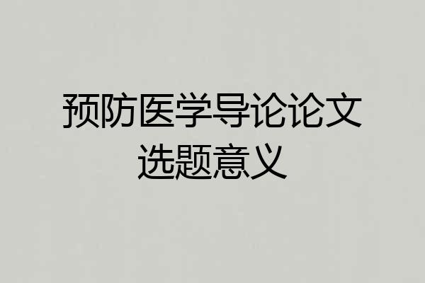 预防医学导论论文选题意义