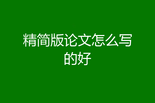 精简版论文怎么写的好