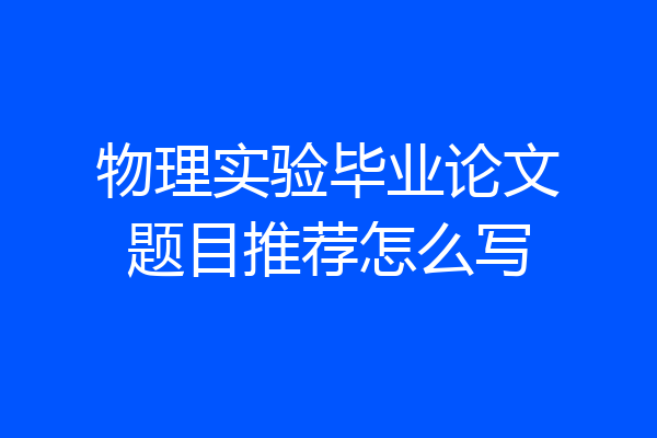 物理实验毕业论文题目推荐怎么写