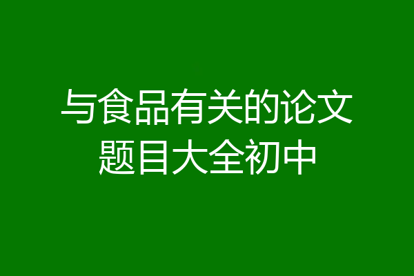 与食品有关的论文题目大全初中