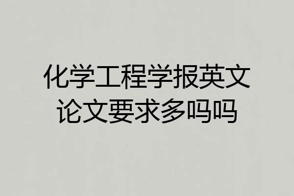 化学工程学报英文论文要求多吗吗