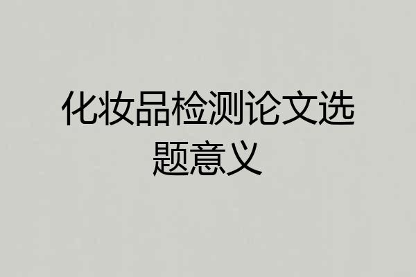 化妆品检测论文选题意义