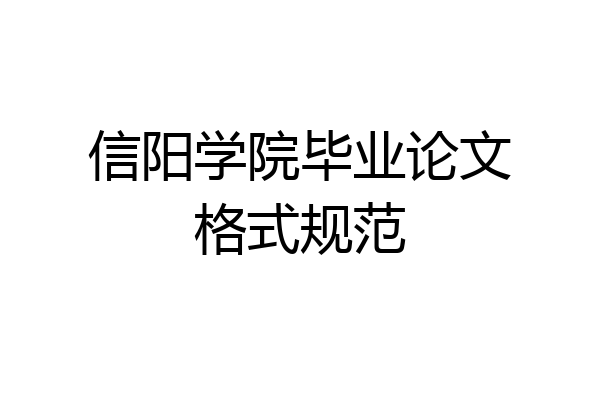 信阳学院毕业论文格式规范