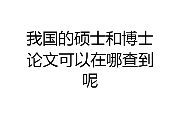 我国的硕士和博士论文可以在哪查到呢