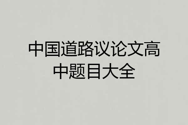 中国道路议论文高中题目大全