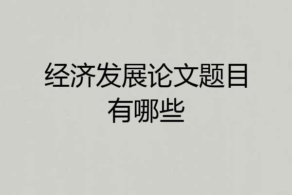 经济发展论文题目有哪些