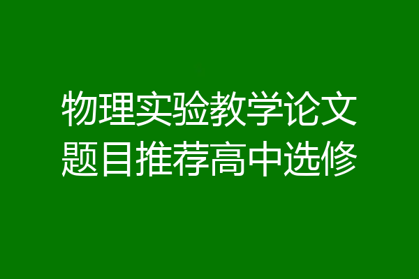 物理实验教学论文题目推荐高中选修