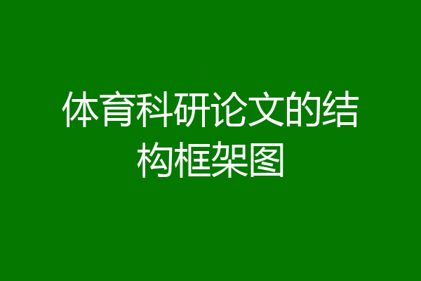 体育科研论文的结构框架图