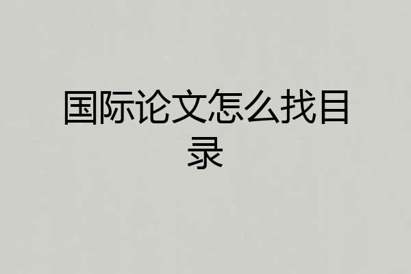 国际论文怎么找目录