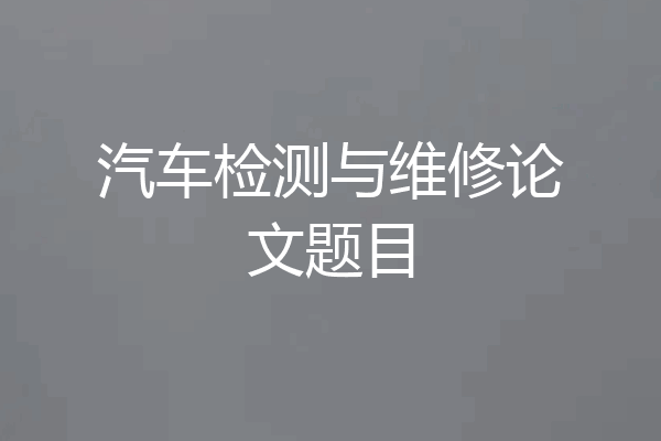 汽车检测与维修论文题目