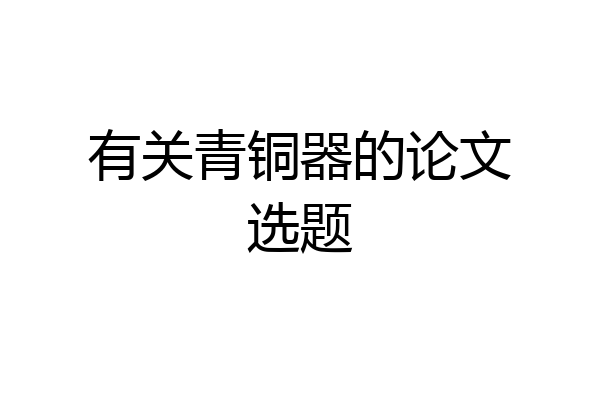 有关青铜器的论文选题