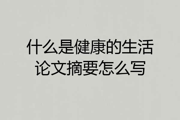 什么是健康的生活论文摘要怎么写