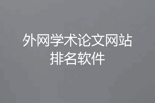 外网学术论文网站排名软件