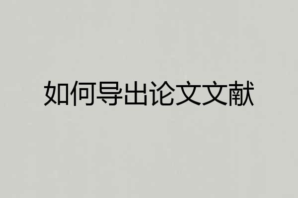 如何导出论文文献