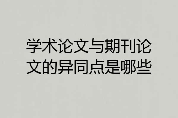 学术论文与期刊论文的异同点是哪些