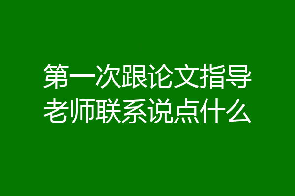第一次跟论文指导老师联系说点什么