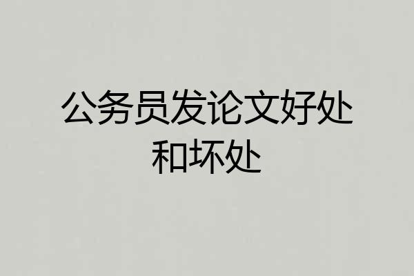 公务员发论文好处和坏处