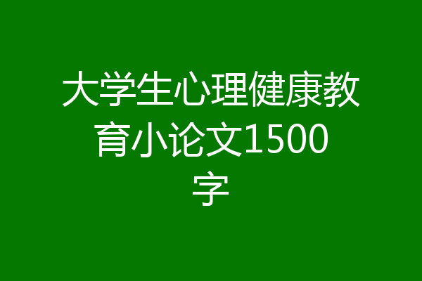 大学生心理健康教育小论文1500字