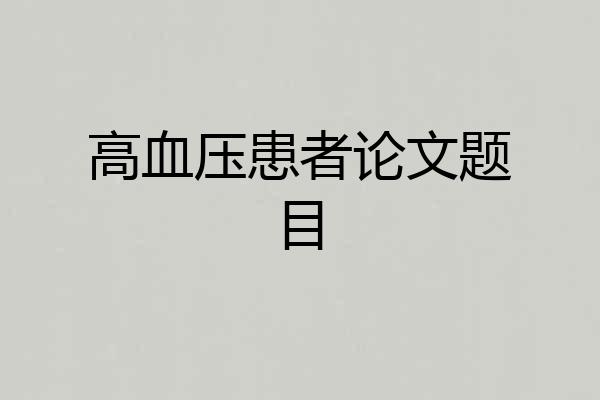 高血压患者论文题目