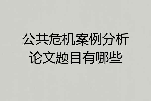 公共危机案例分析论文题目有哪些