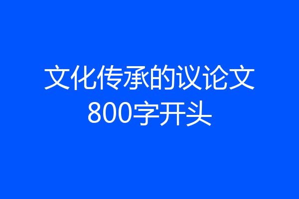 文化传承的议论文800字开头