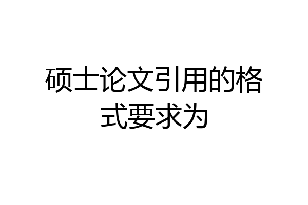硕士论文引用的格式要求为