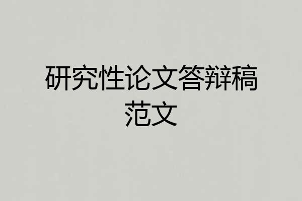研究性论文答辩稿范文