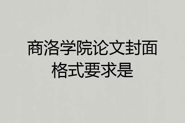 商洛学院论文封面格式要求是