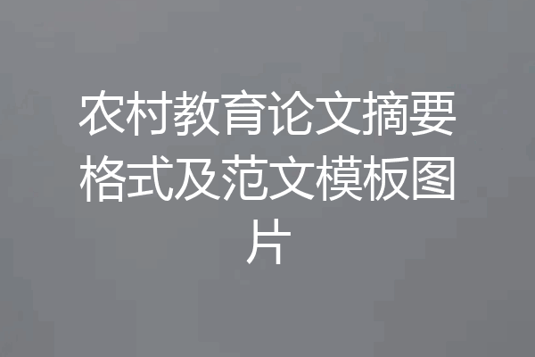 农村教育论文摘要格式及范文模板图片