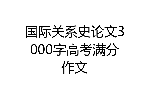 国际关系史论文3000字高考满分作文