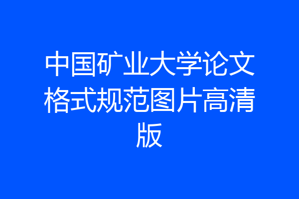 中国矿业大学论文格式规范图片高清版