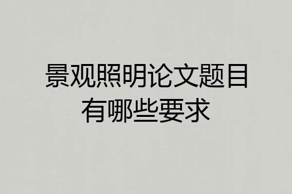 景观照明论文题目有哪些要求