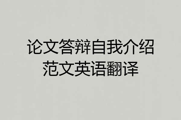论文答辩自我介绍范文英语翻译