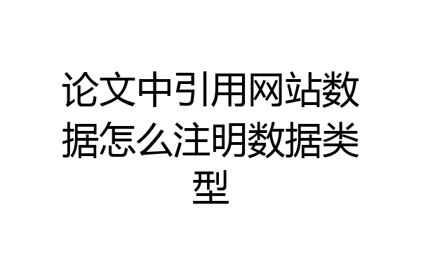 论文中引用网站数据怎么注明数据类型