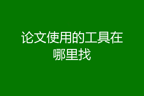 论文使用的工具在哪里找
