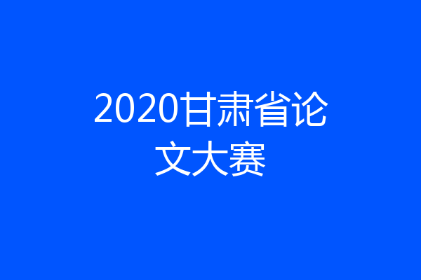 2020甘肃省论文大赛