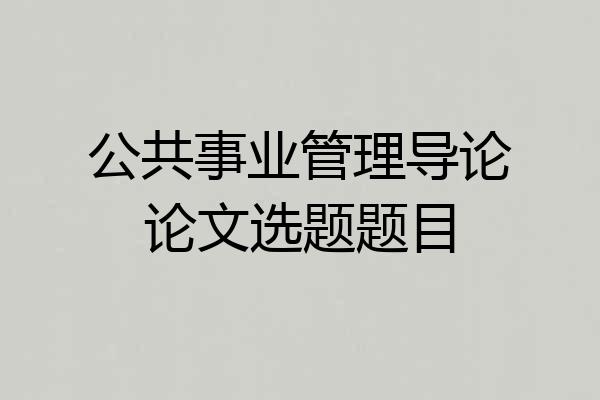 公共事业管理导论论文选题题目