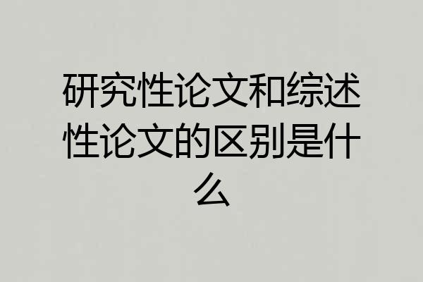 研究性论文和综述性论文的区别是什么