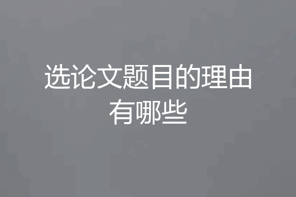 选论文题目的理由有哪些