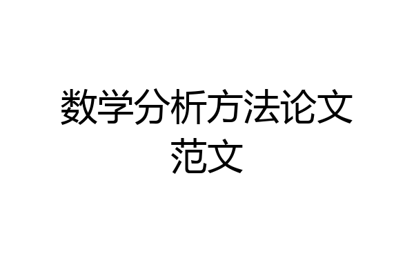 数学分析方法论文范文